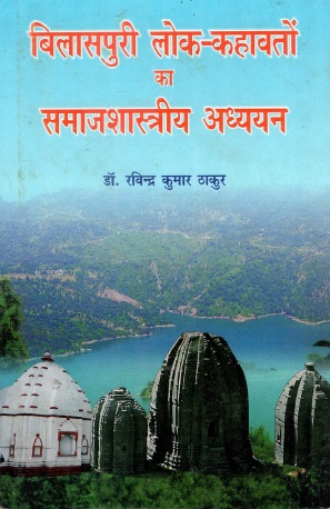 बिलासपुरी लोक-कहावतों का समाजशास्त्रीय अध्ययन | Bilaspuri Lok Kahavton Ka Samajshastriya Adhayayan